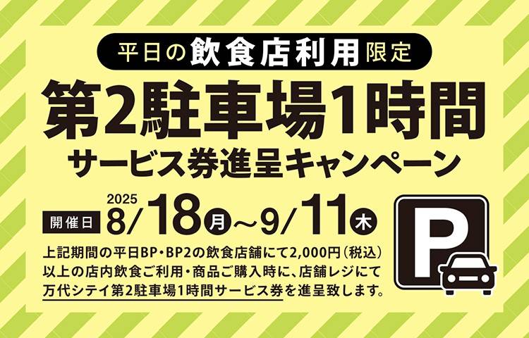 平日の飲食店利用限定！第2駐車場1時間サービス券進呈キャンペーン