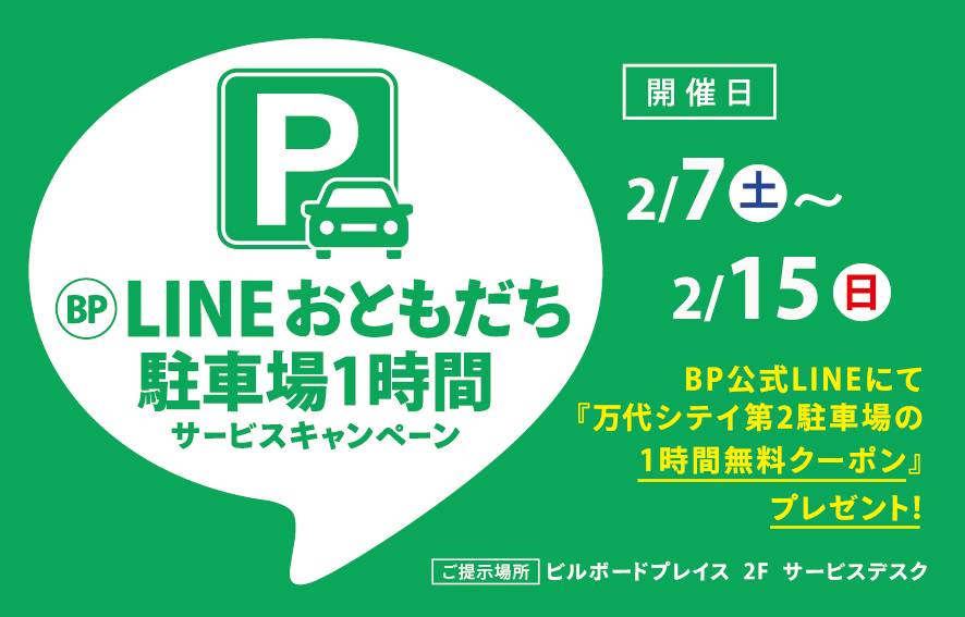 LINEおともだち駐車場1時間サービスキャンペーン