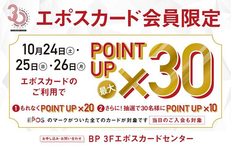エポスカードポイント30倍キャンペーン！
