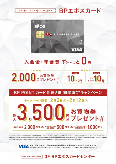 エポスカード新規ご入会キャンペーン