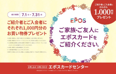 ＢＰエポスカードご家族・ご友人紹介キャンペーン