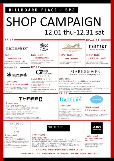 12月ショップキャンペーン