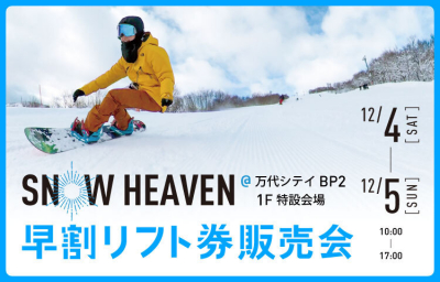 SNOW HEAVEN 早割リフト券販売会
