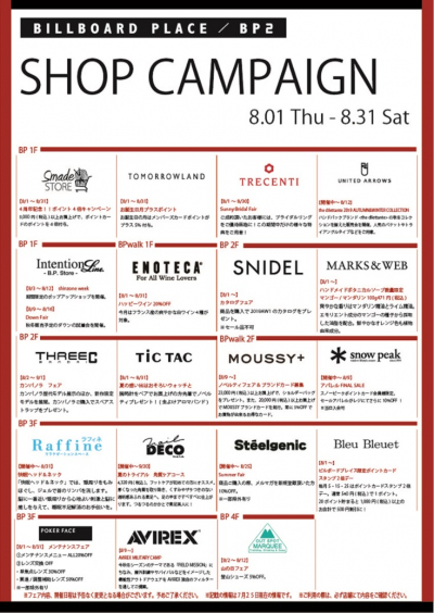 8月ショップキャンペーン