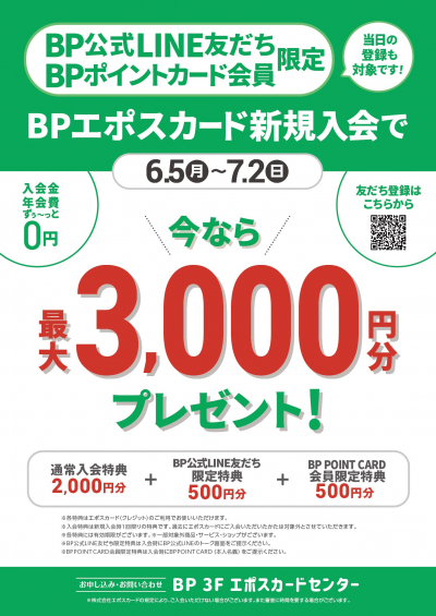 BPエポスカード新規ご入会キャンペーン