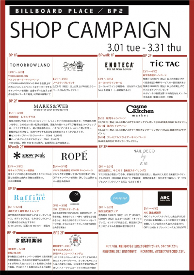 3月ショップキャンペーン