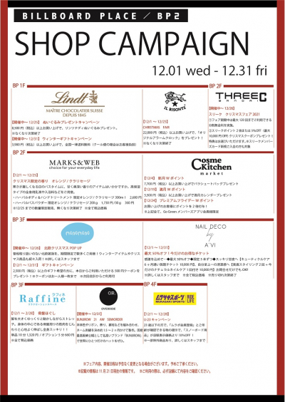 12月ショップキャンペーン