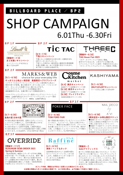 6月ショップキャンペーン
