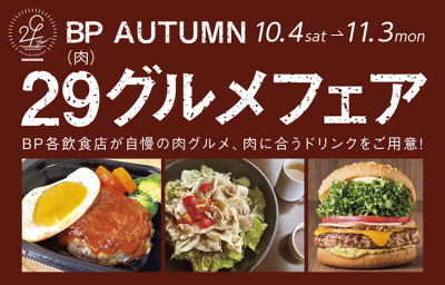 BP AUTUMN29グルメフェア