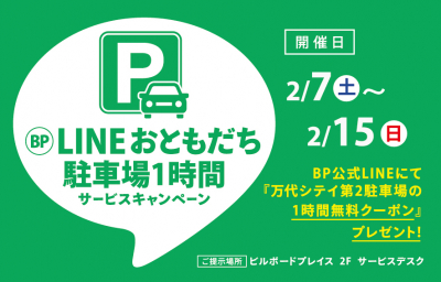 LINEおともだち駐車場1時間サービスキャンペーン