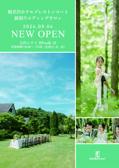 星野リゾート　軽井沢ホテルブレストンコート 新潟ウエディングサロン