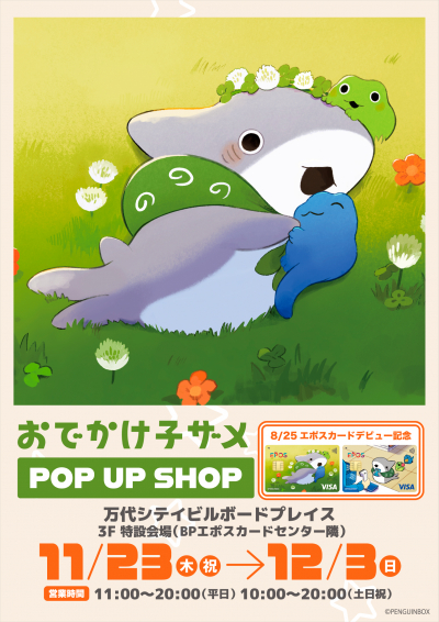 おでかけ子ザメ エポスカードデビュー記念 POP UP SHOP