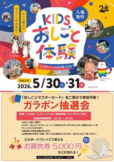 KIDS おしごと体験 in ビルボードプレイス