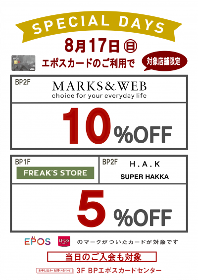 対象店舗限定!エポスカード5%・10%OFFキャンペーン