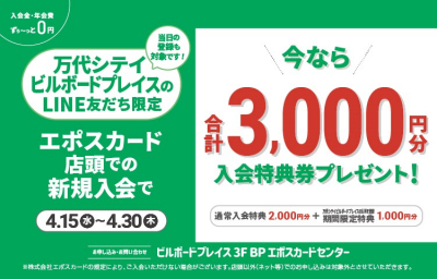 BPエポスカード新規ご入会キャンペーン