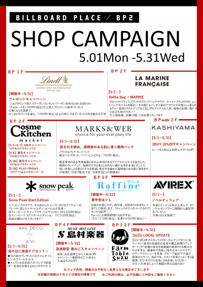 5月ショップキャンペーン
