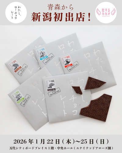 わたし、ローチョコレート／恋するカカオ POP UP SHOP