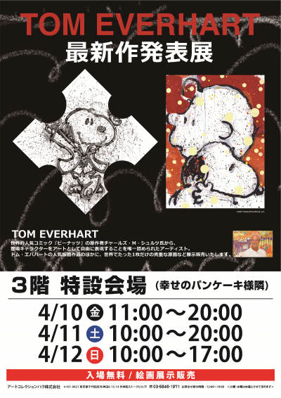 トム・エバハート最新作版画発表展