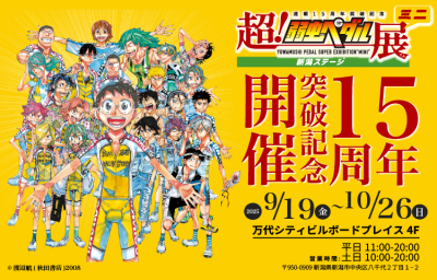 超!弱虫ペダル展ミニ 新潟ステージ