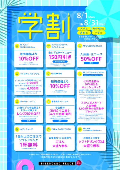 学割キャンペーン