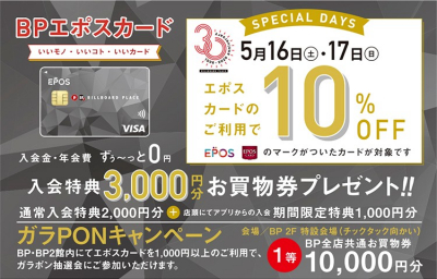 エポスカード10％OFF　スペシャル2DAYS