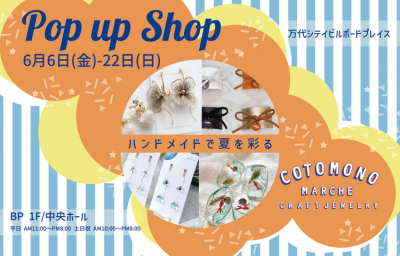コトモノマルシェ POP UP SHOP