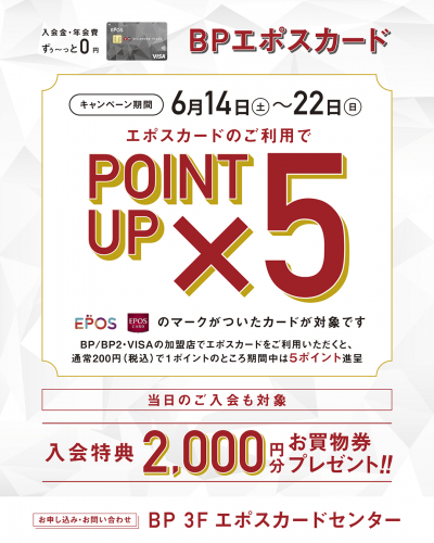 エポスカードポイント5倍キャンペーン