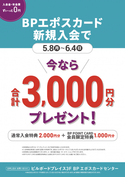 BPエポスカード新規ご入会キャンペーン