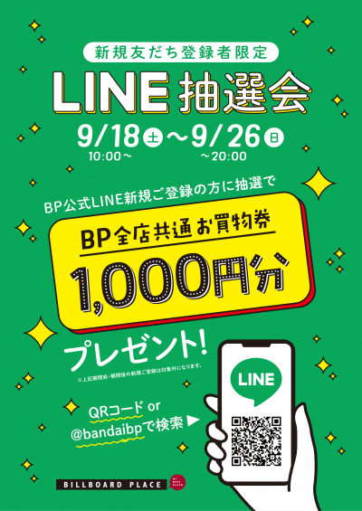 ビルボードプレイス公式LINEお友達キャンペーン