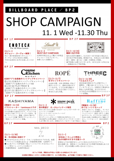 11月ショップキャンペーン