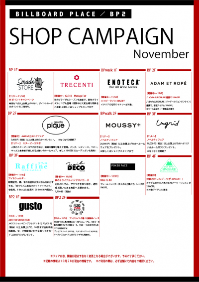 11月ショップキャンペーン