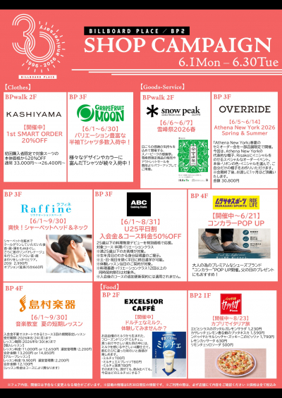 6月ショップキャンペーン