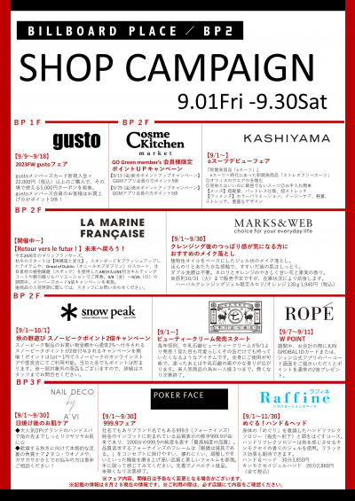 9月ショップキャンペーン