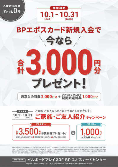 10月期BPエポスカード入会キャンペーン