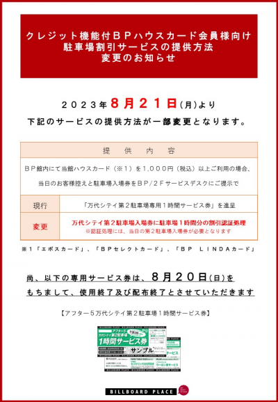 クレジット機能付BPハウスカード会員様向け駐車場割引サービスの提供方法変更のお知らせ