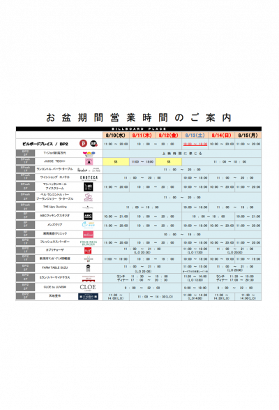 お盆期間営業時間変更のお知らせ