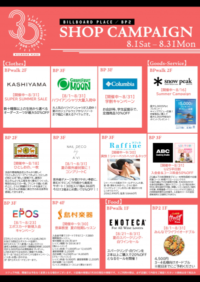 8月ショップキャンペーン
