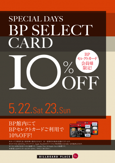 BPセレクトカード10%OFF スペシャルデイズ開催