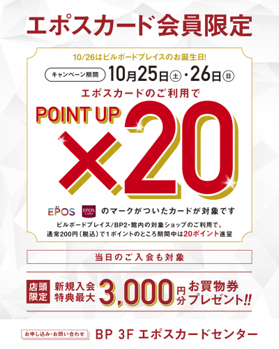 エポスカードポイント20倍キャンペーン