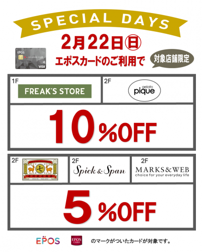 エポスカード対象店舗OFFキャンペーン