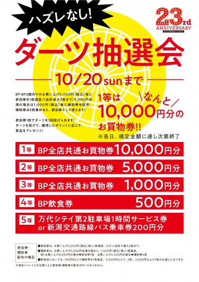 ダーツ抽選会