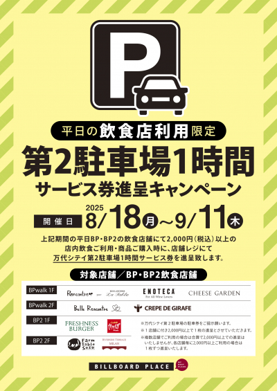 平日の飲食店利用限定!第2駐車場1時間サービス券進呈キャンペーン