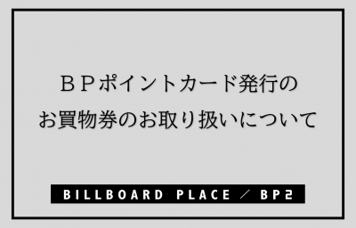 BPポイントカード発行のお買物券(端数お買物券)の取扱店舗について