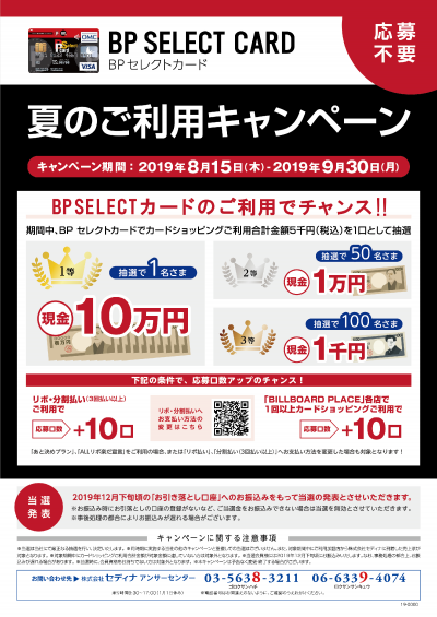 BP SELECT CARD 夏のご利用キャンペーン