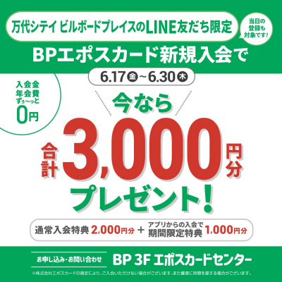 BP公式LINE友達限定エポスカード入会キャンペーン