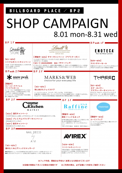 8月ショップキャンペーン