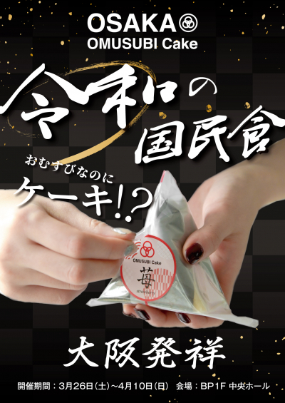 OMUSUBI Cake POP-UP SHOP