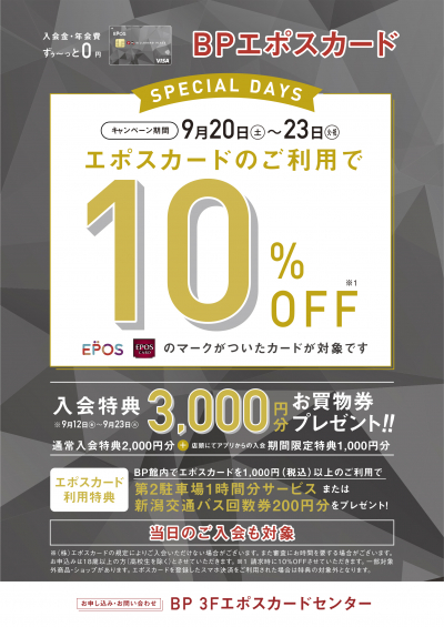 エポスカード10%OFF　スペシャル4DAYS