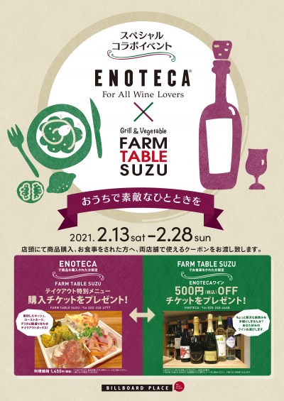 ENOTECA×FARM TABLE SUZU スペシャルコラボイベント~おうちで素敵なひとときを~
