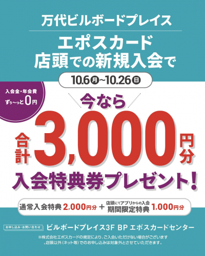 エポスカードアプリ新規入会キャンペーン